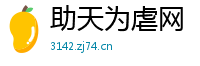 助天为虐网
